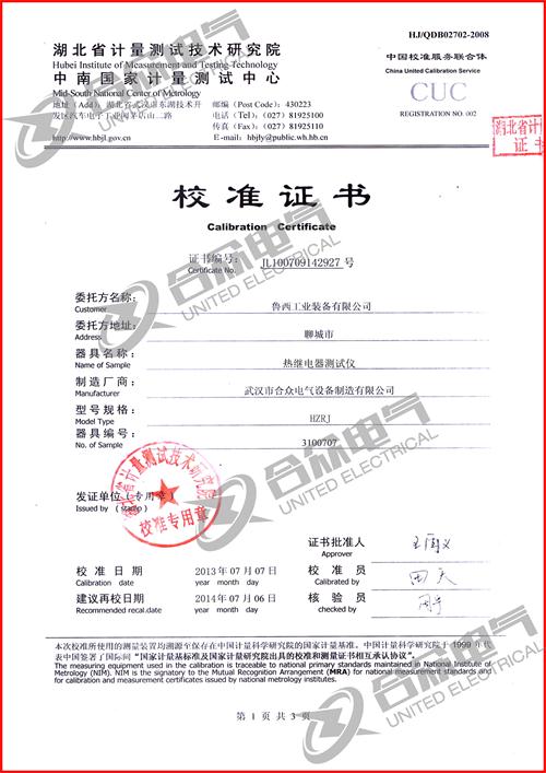 熱繼電器測(cè)試儀證書(shū)